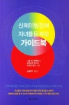 신체이형장애 자녀를 둔 부모 가이드북 | 교보문고 | 꽃피는아침마을