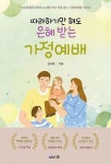 따라하기만 해도 은혜 받는 가정예배 | 교보문고 | 꽃피는아침마을