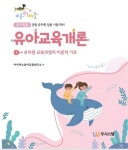 유아교육개론 1: 유치원 교육과정의 이론적 기초 | 교보문고 | 꽃피는아침마을