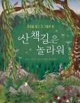 산책길은 놀라워 | 교보문고 | 꽃피는아침마을