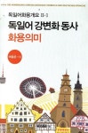 도서>외국어>독일어>독일어문법 카테고리 | 꽃피는아침마을 꽃피는 아침마을 도서>외국어>독일어>독일어문법 카테고리