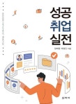 성공 취업 실전 | 교보문고 | 꽃피는아침마을