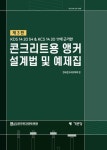 도서>기술/공학>토목/건설>토목구조설계 카테고리 | 꽃피는아침마을 꽃피는 아침마을 도서>기술/공학>토목/건설>토목구조설계 카테고리