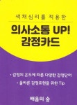 색채심리를 적용한 의사소통 UP! 감정카드 | 교보문고 | 꽃피는아침마을