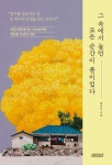 그 속에서 놀던 모든 순간이 봄이었다 | 교보문고 | 꽃피는아침마을