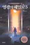 영광의 해일로 5(작가 친필 사인 인쇄본) | 교보문고 | 꽃피는아침마을