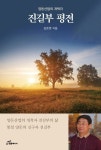 양돈산업의 개척자 진길부 평전 | 교보문고 | 꽃피는아침마을