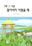 그때 그 시절 할아버지 어렸을때 | 교보문고 | 꽃피는아침마을