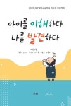 아이를 이해하다 나를 발견하다 | 교보문고 | 꽃피는아침마을
