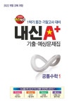 내신A+ 기출 예상문제집 공통수학1(2025) | 교보문고 | 꽃피는아침마을