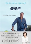 블루존 | 교보문고 | 꽃피는아침마을
