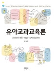 유아교과교육론 | 교보문고 | 꽃피는아침마을