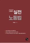 2025 실전 노동법 | 교보문고 | 꽃피는아침마을
