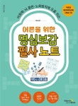 어른을 위한 명심보감 필사 노트 | 교보문고 | 꽃피는아침마을