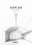 공간의 공감 | 교보문고 | 꽃피는아침마을