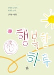 행복한 하루 | 교보문고 | 꽃피는아침마을