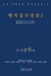 맹자집주상설 2 | 교보문고 | 꽃피는아침마을