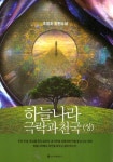 하늘나라 극락과 천국(상) | 교보문고 | 꽃피는아침마을