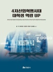 4차산업혁명시대 대학생 역량 Up | 교보문고 | 꽃피는아침마을