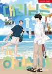 대리님은 하고싶어 7(완결) | 교보문고 | 꽃피는아침마을