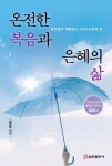 온전한 복음과 은혜의 삶 | 교보문고 | 꽃피는아침마을