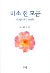 미소 한 모금 | 교보문고 | 꽃피는아침마을