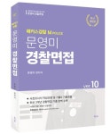 2025 문영미 엠폴리스 경찰면접 Ver.10 | 교보문고 | 꽃피는아침마을