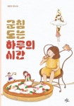 군침 도는 하루의 시간 | 교보문고 | 꽃피는아침마을