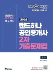 2026 EBS 랜드하나 공인중개사 2차 기출문제집 | 교보문고 | 꽃피는아침마을