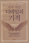 아주 작은 디테일의 기적 | 교보문고 | 꽃피는아침마을