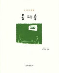 동다송(초의의 다시)(양장본 HardCover) | 교보문고 | 꽃피는아침마을