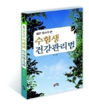 대림활법건강관리쎈타 | 수험생건강관리법 | 교보문고 | 꽃피는아침마을