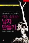 섹스 잘하는 남자 만들기 | 교보문고 | 꽃피는아침마을