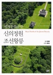 신의정원 조선왕릉 | 교보문고 | 꽃피는아침마을