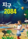 지구, 2084 | 교보문고 | 꽃피는아침마을