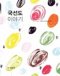 국선도 이야기 | 교보문고 | 꽃피는아침마을