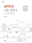 실버타운 사용 설명서 | 교보문고 | 꽃피는아침마을