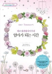 엄마가 되는 시간(아트테라피 컬러링북 시리즈 7) | 교보문고 | 꽃피는아침마을