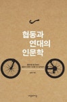 협동과 연대의 인문학 | 교보문고 | 꽃피는아침마을