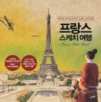 프랑스 스케치 여행 | 교보문고 | 꽃피는아침마을