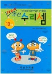 주산 수리셈 10단계(New) | 교보문고 | 꽃피는아침마을