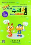 주산 수리셈 2단계(New) | 교보문고 | 꽃피는아침마을