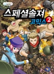 스페셜솔져 코믹스 2 | 교보문고 | 꽃피는아침마을