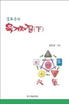 육기체질(하) | 교보문고 | 꽃피는아침마을