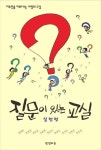 질문이 있는 교실: 실천편 | 교보문고 | 꽃피는아침마을
