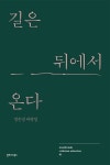 길은 뒤에서 온다 | 교보문고 | 꽃피는아침마을