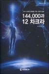 144,000과 12 차크라 | 교보문고 | 꽃피는아침마을