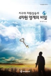 지구의 차원상승과 4차원 영계의 비밀 | 교보문고 | 꽃피는아침마을