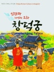 인간과 자연의 조화 창덕궁 | 교보문고 | 꽃피는아침마을