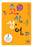 만화로 배우는 고사성어 | 교보문고 | 꽃피는아침마을